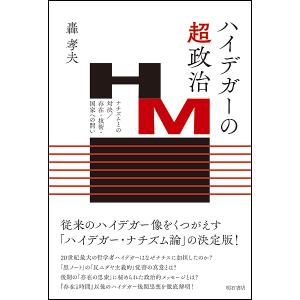 ハイデガーの超政治 ナチズムとの対決/存在・技術・国家への問い/轟孝夫