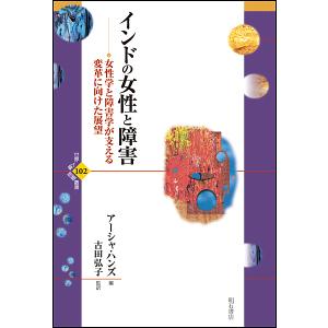 インドの女性と障害 女性学と障害学が支える変革に向けた展望/アーシャ・ハンズ/古田弘子｜boox