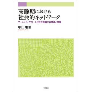 高齢期における社会的ネットワーク ソーシャル・サポートと社会的孤立の構造と変動/中田知生｜boox