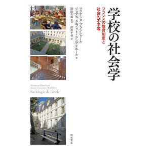 学校の社会学 フランスの教育制度と社会的不平等/マリアンヌ ブランシャール/ジョアニ カユエット＝ランブリエール/園山大祐