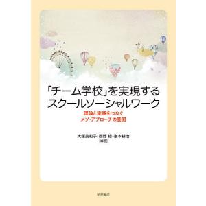 「チーム学校」を実現するスクールソーシャルワーク　理論と実践をつなぐメゾ・アプローチの展開/大塚美和子/西野緑/峯本耕治