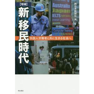 新移民時代　外国人労働者と共に生きる社会へ/西日本新聞社