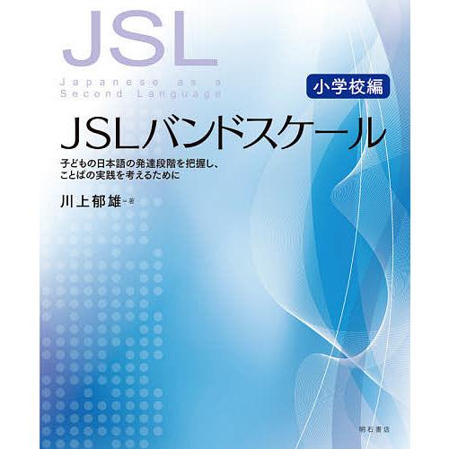JSLバンドスケール 子どもの日本語の発達段階を把握し、ことばの実践を考えるために 小学校編/川上郁...