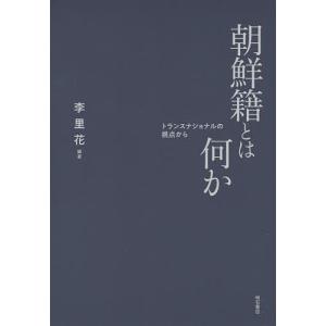 朝鮮籍とは何か　トランスナショナルの視点から/李里花