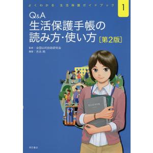 Q&A生活保護手帳の読み方・使い方/吉永純｜boox