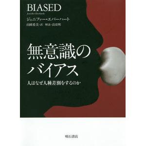 無意識のバイアス 人はなぜ人種差別をするのか/ジェニファー・エバーハート/山岡希美｜boox