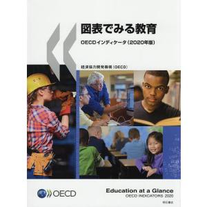 図表でみる教育 OECDインディケータ 2020年版/経済協力開発機構/矢倉美登里/伊藤理子｜boox