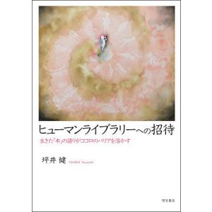 ヒューマンライブラリーへの招待 生きた「本」の語りがココロのバリアを溶かす/坪井健｜boox