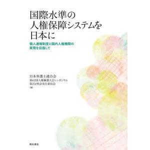 国際水準の人権保障システムを日本に 個人通報制度と国内人権機関の実現を目指して｜boox