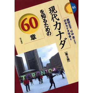 現代カナダを知るための60章/飯野正子/竹中豊/日本カナダ学会