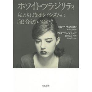 ホワイト・フラジリティ 私たちはなぜレイシズムに向き合えないのか?/ロビン・ディアンジェロ/貴堂嘉之/上田勢子｜boox