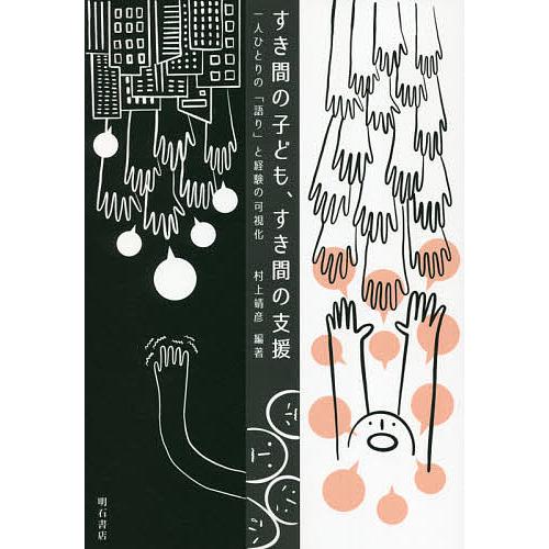 すき間の子ども、すき間の支援 一人ひとりの「語り」と経験の可視化/村上靖彦