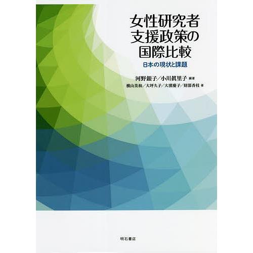 女性研究者支援政策の国際比較 日本の現状と課題/河野銀子/小川眞里子/横山美和