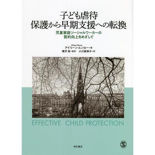 子ども虐待 保護から早期支援への転換 児童家庭ソーシャルワーカーの質的向上をめざして/アイリーン・ム...