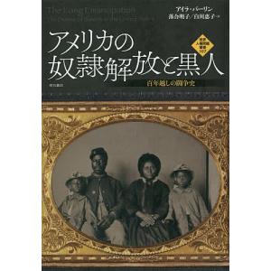 アメリカの奴隷解放と黒人 百年越しの闘争史/アイラ・バーリン/落合明子/白川恵子｜boox