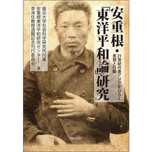 安重根・「東洋平和論」研究 21世紀の東アジアをひらく思想と行動