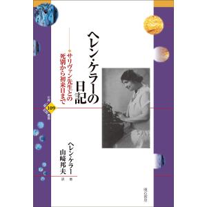 ヘレン・ケラーの日記　サリヴァン先生との死別から初来日まで/ヘレン・ケラー/山崎邦夫
