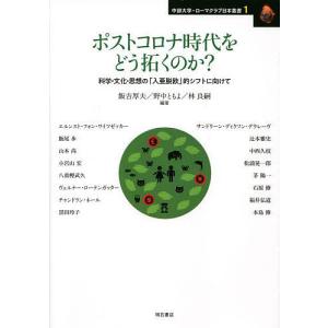 ポストコロナ時代をどう拓くのか? 科学・文化・思想の「入亜脱欧」的シフトに向けて/飯吉厚夫/野中ともよ/林良嗣｜boox