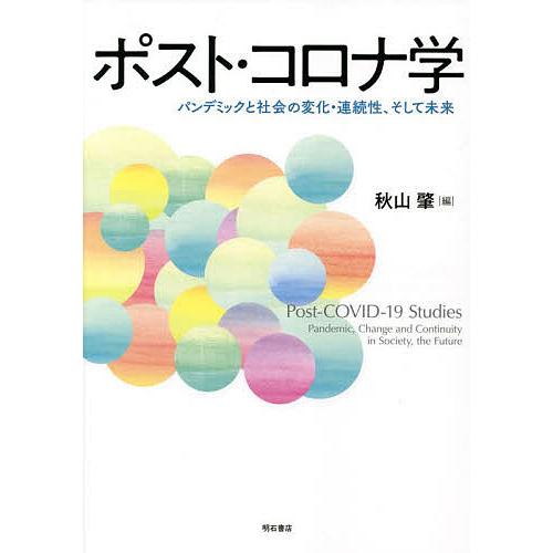 ポスト・コロナ学 パンデミックと社会の変化・連続性、そして未来/秋山肇