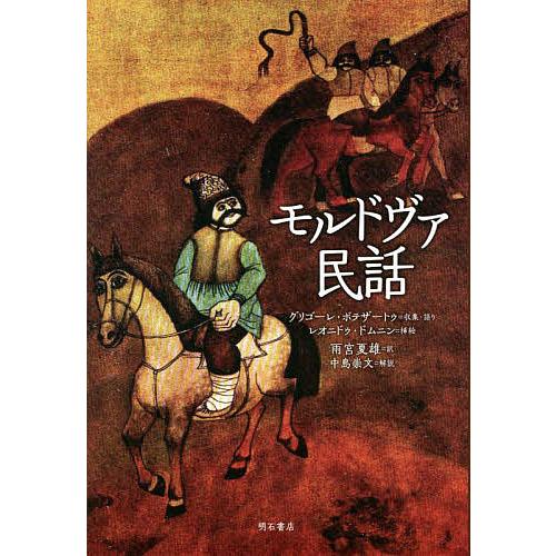 モルドヴァ民話/グリゴーレ・ボテザートゥ/・語りレオニドゥ・ドムニン/雨宮夏雄