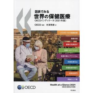 図表でみる世界の保健医療 OECDインディケータ 2021年版/OECD/村澤秀樹