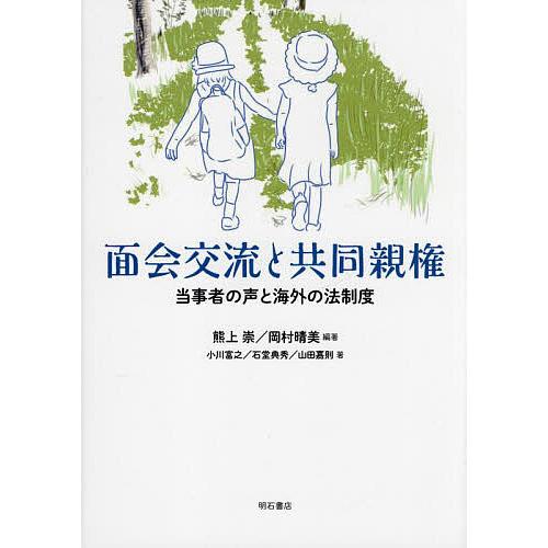 面会交流と共同親権 当事者の声と海外の法制度/熊上崇/岡村晴美/小川富之