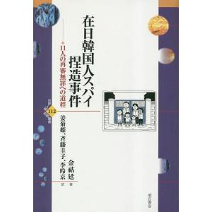 在日韓国人スパイ捏造事件 11人の再審無罪への道程/金【ホ】延/姜菊姫/斉藤圭子｜boox