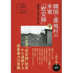 韓国・基地村の米軍「慰安婦」 国家暴力を問う女性の声/金貞子/金賢善/秦花秀｜boox