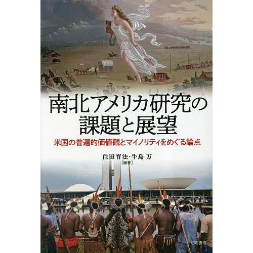 南北アメリカ研究の課題と展望 米国の普遍的価値観とマイノリティをめぐる論点/住田育法/牛島万