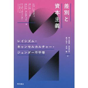 差別と資本主義 レイシズム・キャンセルカルチャー・ジェンダー不平等/トマ・ピケティ/ロール・ミュラ/セシル・アルデュイ｜boox