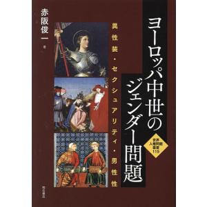 ヨーロッパ中世のジェンダー問題 異性装・セクシュアリティ・男性性/赤阪俊一｜boox