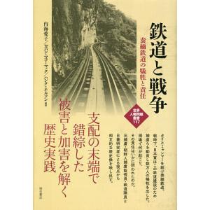 鉄道と戦争 泰緬鉄道の犠牲と責任/内海愛子/ガバン・マコーマック/ハンク・ネルソン｜boox