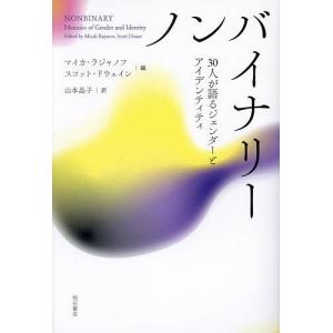 ノンバイナリー 30人が語るジェンダーとアイデンティティ/マイカ・ラジャノフ/スコット・ドウェイン/...