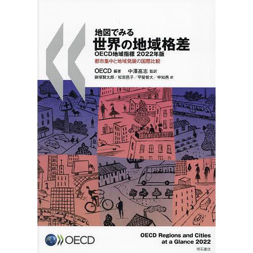 地図でみる世界の地域格差 OECD地域指標 2022年版 都市集中と地域発展の国際比較/OECD/中...