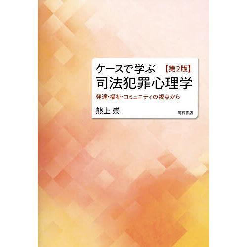 ケースで学ぶ司法犯罪心理学 発達・福祉・コミュニティの視点から/熊上崇
