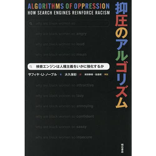 抑圧のアルゴリズム 検索エンジンは人種主義をいかに強化するか/サフィヤ・U・ノーブル/大久保彩