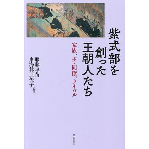 紫式部を創った王朝人たち 家族、主・同僚、ライバル/服藤早苗/東海林亜矢子