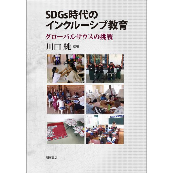 SDGs時代のインクルーシブ教育 グローバルサウスの挑戦/川口純
