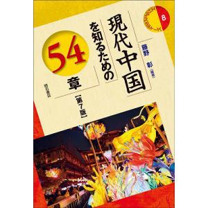 現代中国を知るための54章/藤野彰｜boox