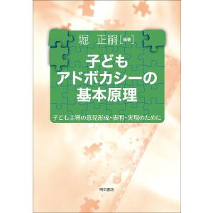 子どもアドボカシーの基本原理 子ども主導の意見形成・表明・実現のために/堀正嗣｜boox