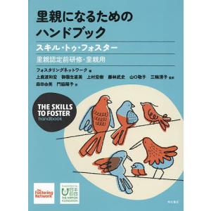 里親になるためのハンドブック スキル・トゥ・フォスター 里親認定前研修・里親用/フォスタリングネットワーク/上鹿渡和宏/森田由美｜boox