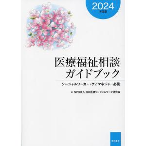 医療福祉相談ガイドブック ソーシャルワーカー・ケアマネジャー必携 2024年度版/日本医療ソーシャルワーク研究会/村上須賀子｜boox