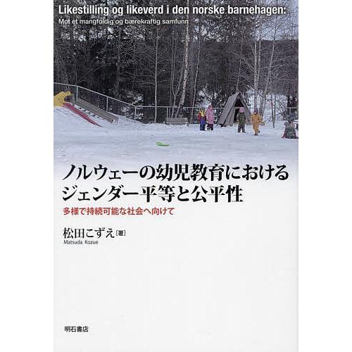 ノルウェーの幼児教育におけるジェンダー平等と公平性 多様で持続可能な社会へ向けて/松田こずえ