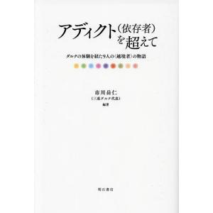 アディクト〈依存者〉を超えて ダルクの体験を経た9人の〈越境者〉の物語/市川岳仁｜boox