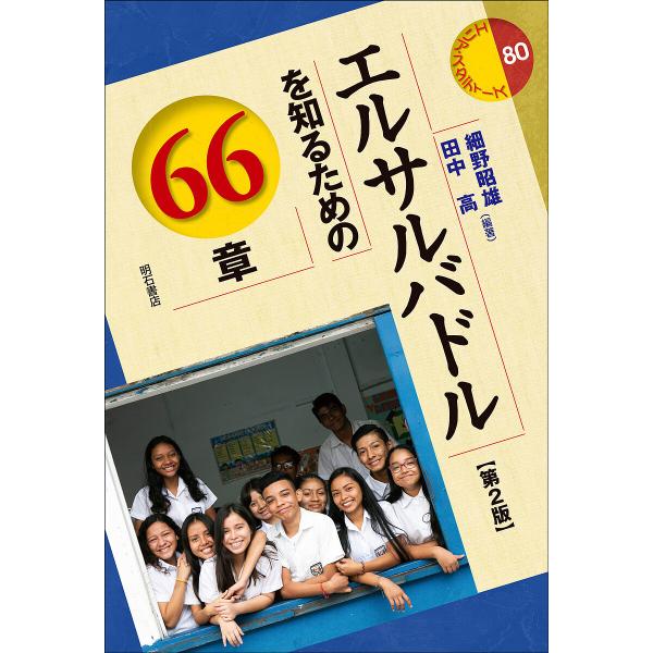 エルサルバドルを知るための66章/細野昭雄/田中高