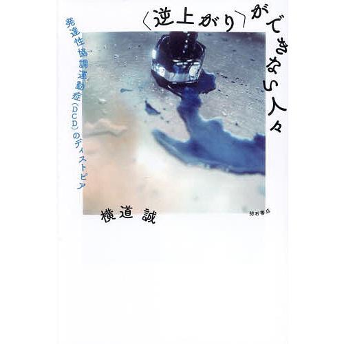 〈逆上がり〉ができない人々 発達性協調運動症(DCD)のディストピア/横道誠