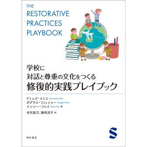 学校に対話と尊重の文化をつくる修復的実践プレイブック/ドミニク・スミス/ダグラス・フィッシャー/ナンシー・フレイ