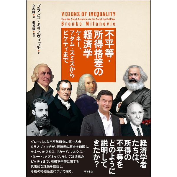 不平等・所得格差の経済学 ケネー、アダム・スミスからピケティまで/ブランコ・ミラノヴィッチ/立木勝