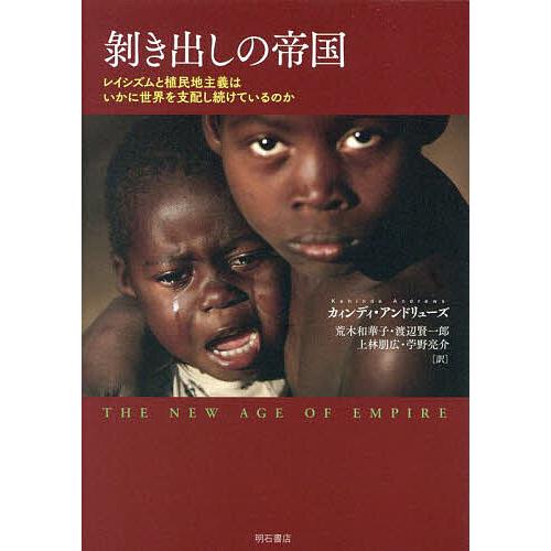 剥き出しの帝国 レイシズムと植民地主義はいかに世界を支配し続けているのか/カィンディ・アンドリューズ...
