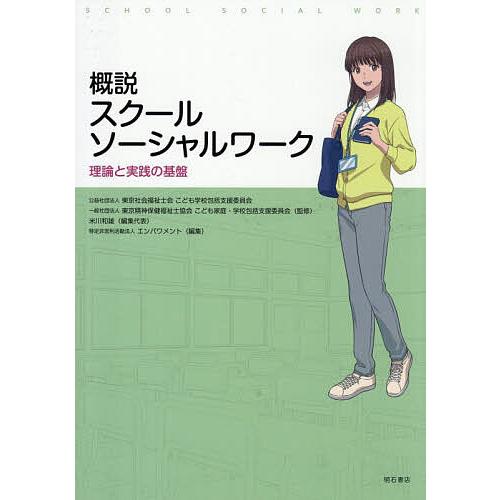概説スクールソーシャルワーク 理論と実践の基盤/東京社会福祉士会こども学校包括支援委員会/東京精神保...